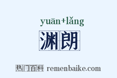 渊朗是什么意思的图片